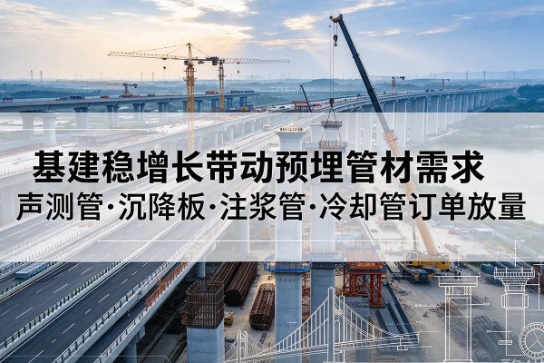 象山基建稳增长带动预埋监测管材需求，声测管、沉降板、注浆管订单持续放量