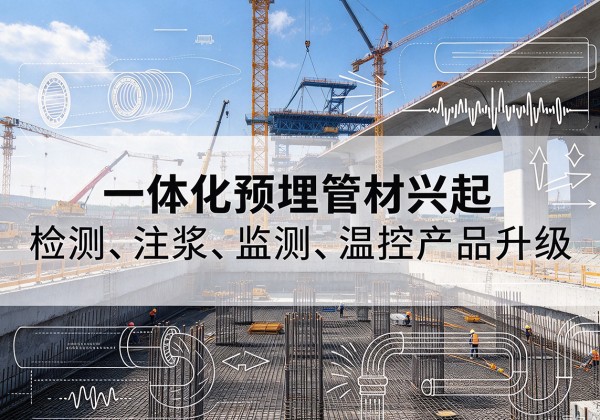 象山一体化管材产品兴起，声测注浆一体管、多功能预埋管应用增多